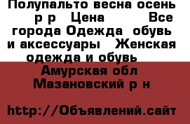 Полупальто весна-осень 48-50р-р › Цена ­ 800 - Все города Одежда, обувь и аксессуары » Женская одежда и обувь   . Амурская обл.,Мазановский р-н